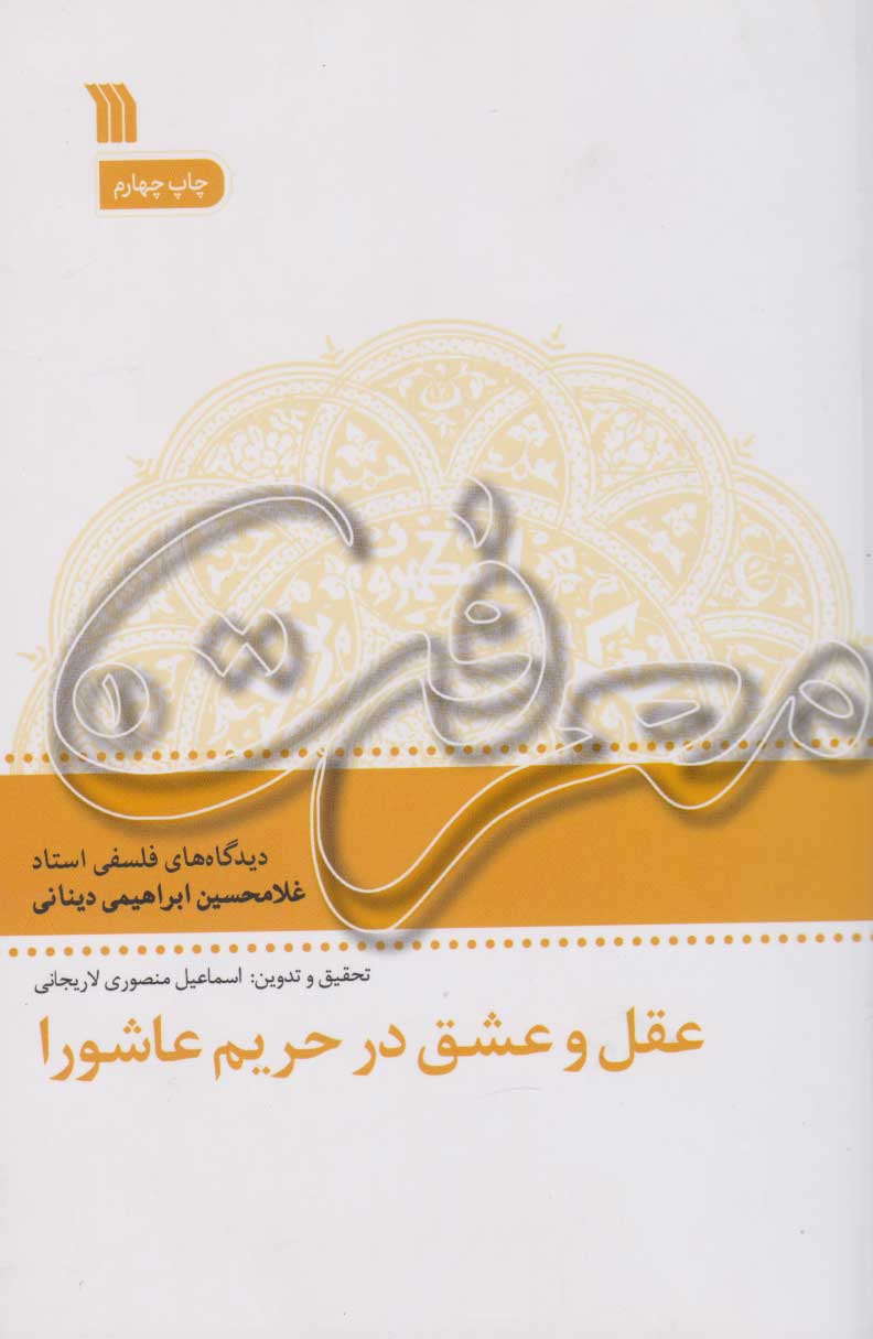 پایانه - عقل و عشق در حریم عاشورا