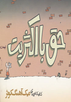 پایانه - حق با اکثریت نیست