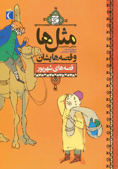 پایانه - مثل ها و قصه هایشان (قصه های شهریور)