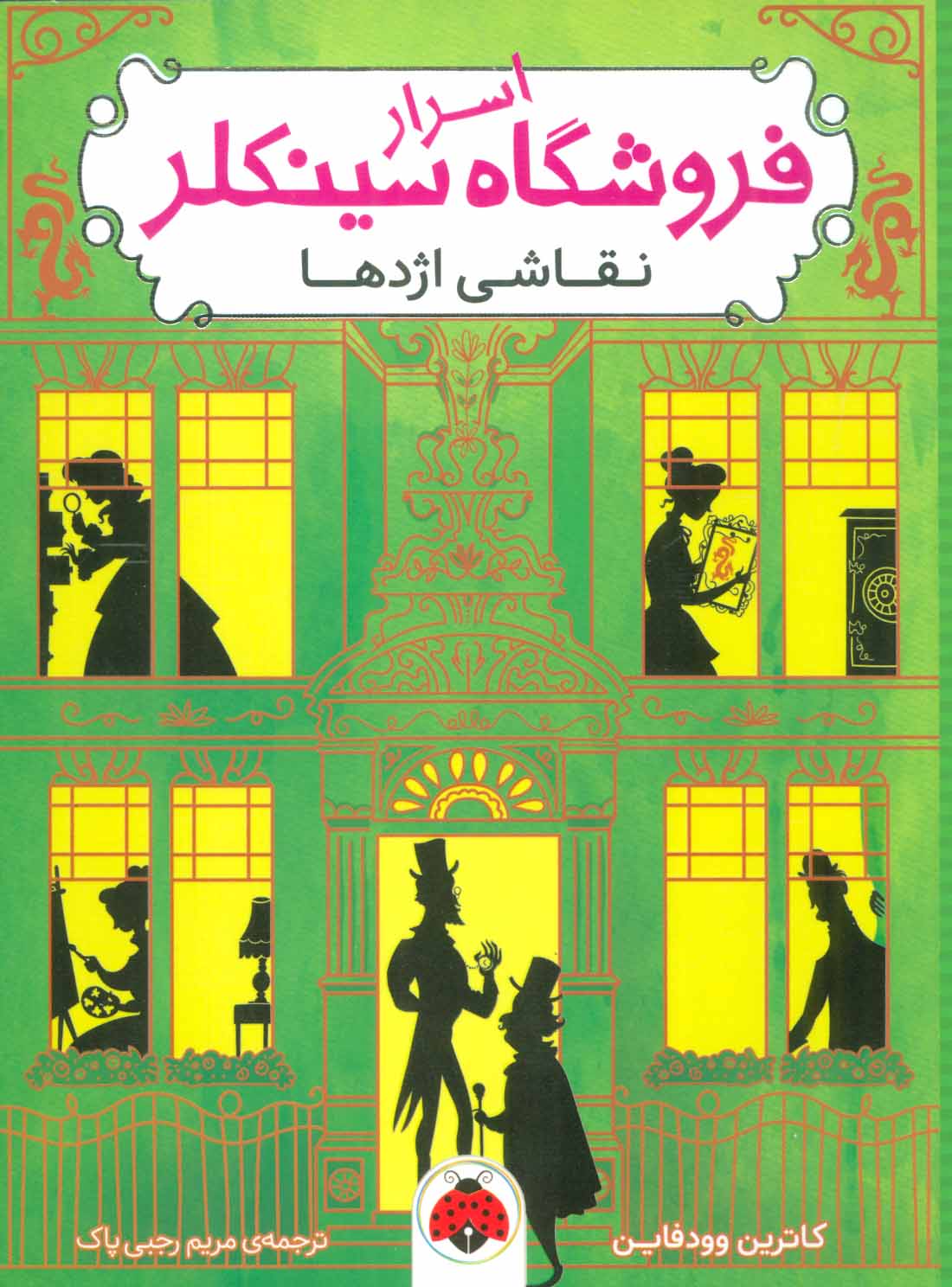 پایانه - اسرار فروشگاه سینکلر 3