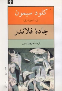 پایانه - جاده فلاندر