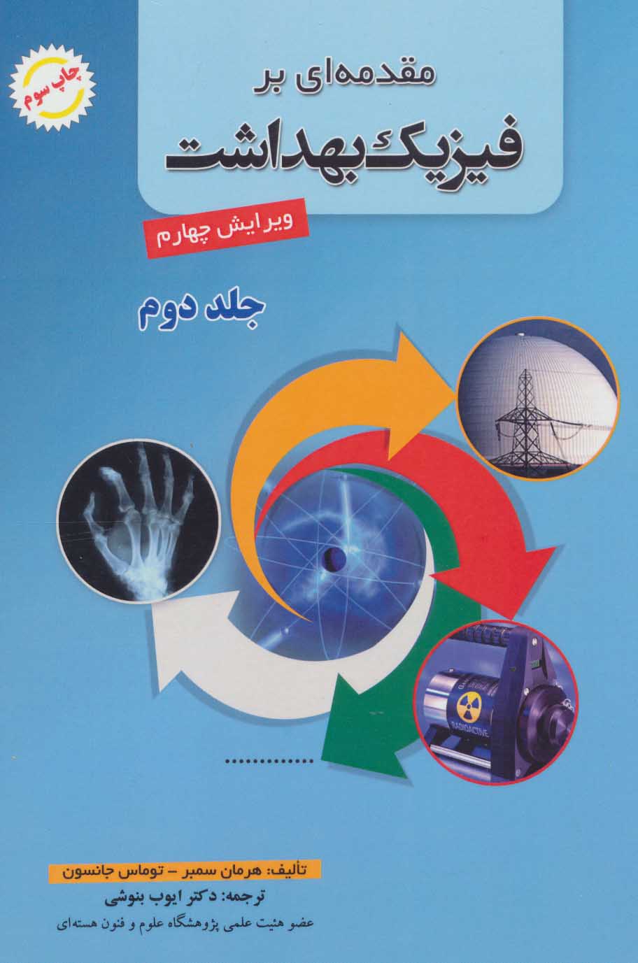 پایانه - مقدمه ای بر فیزیک بهداشت 2