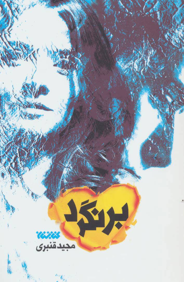 پایانه - برنگرد