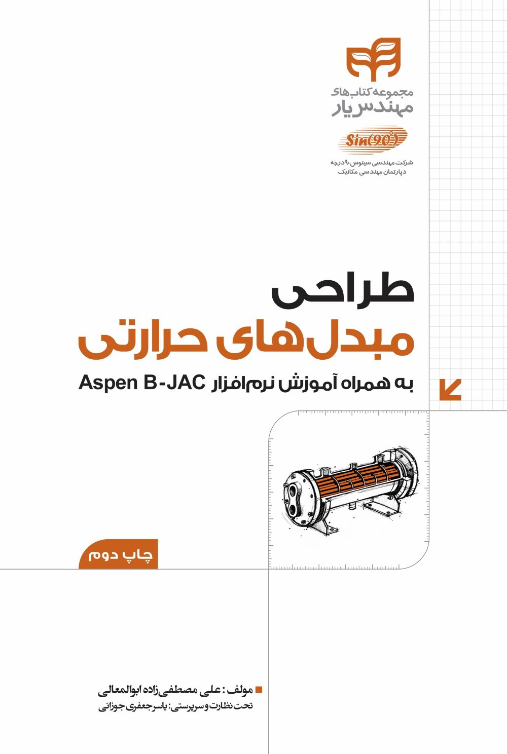 پایانه - طراحی مبدل های حرارتی