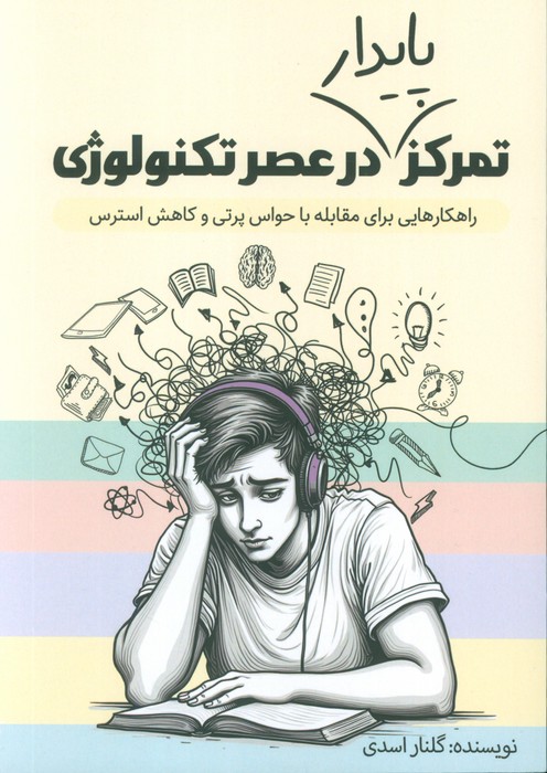 پایانه - تمرکز پایدار در عصر تکنولوژی