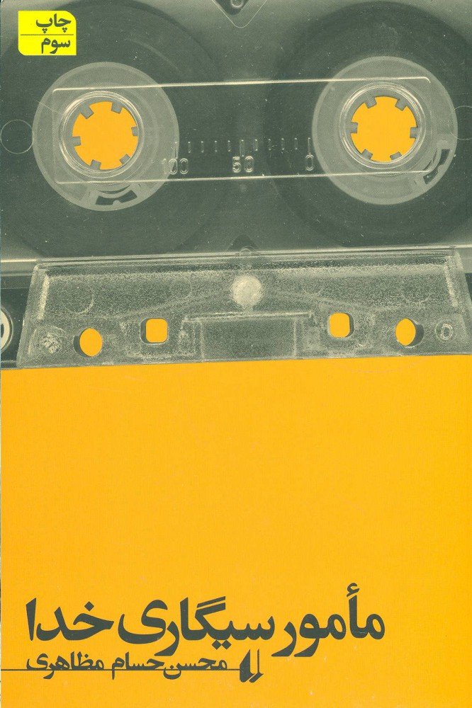 پایانه - مامور سیگاری خدا