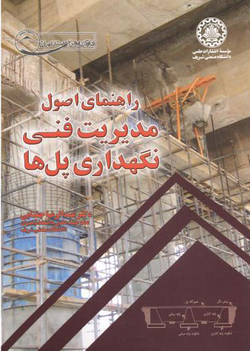 پایانه - راهنمای اصول مدیریت فنی نگهداری پل ها