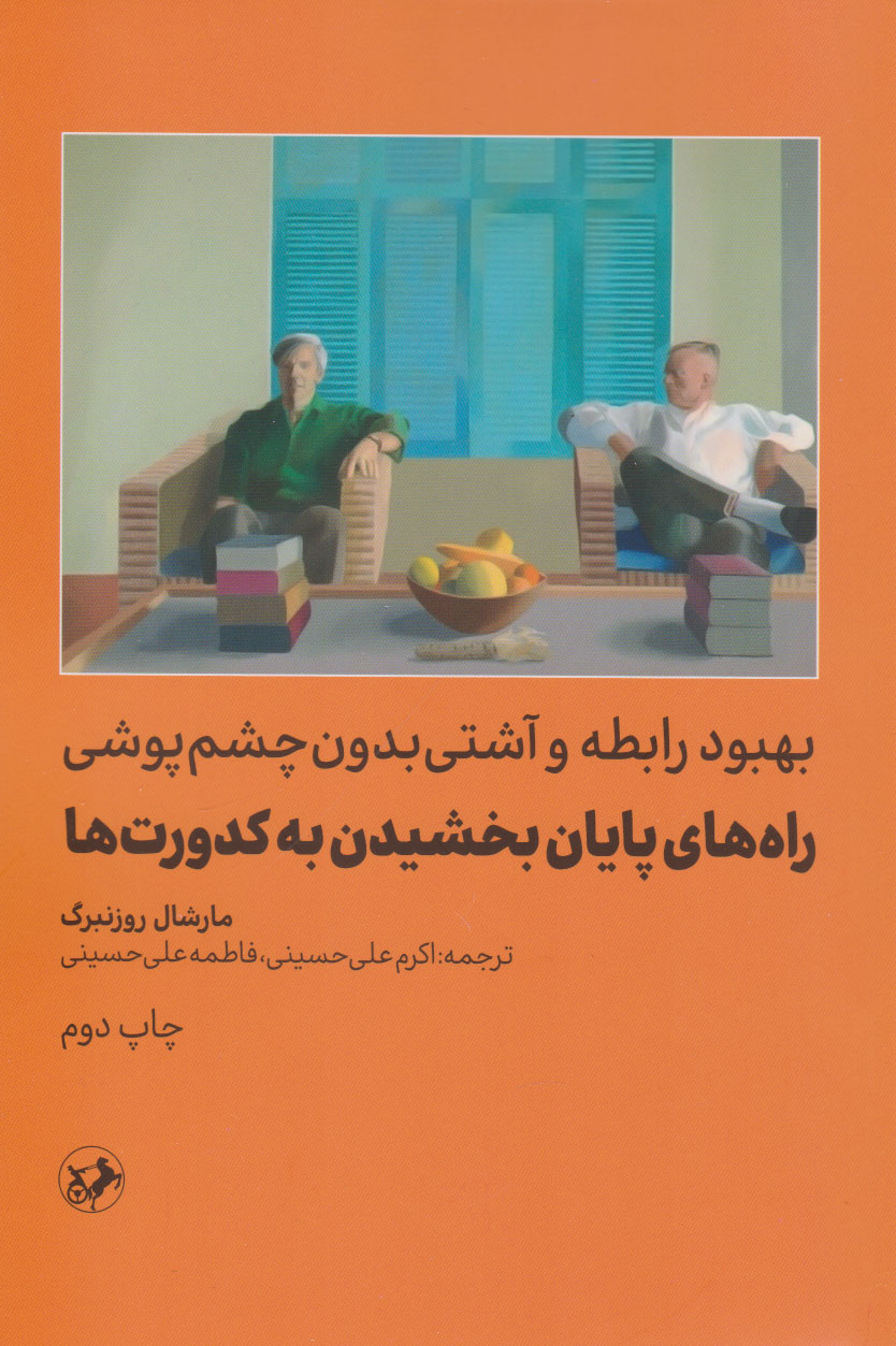 پایانه - راه های پایان بخشیدن به کدورت ها