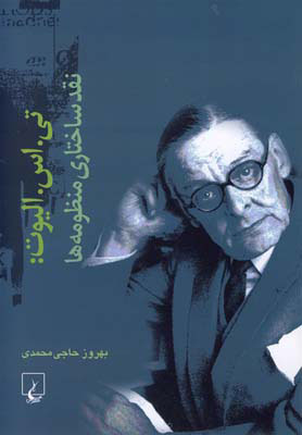 پایانه - تی.اس الیوت: نقدساختاری منظومه ها