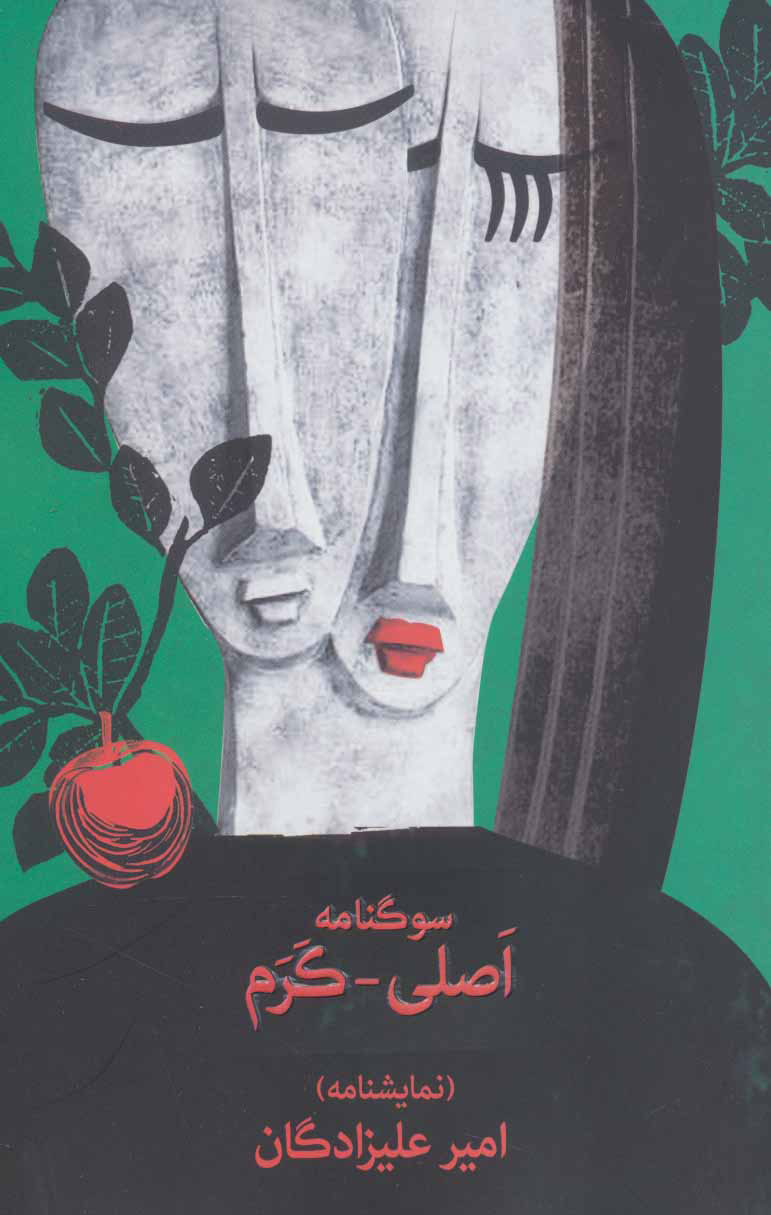 پایانه - سوگنامه اصلی-کرم