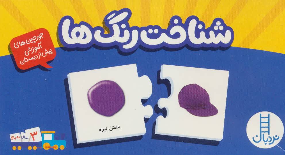 پایانه - بسته شناخت رنگ ها