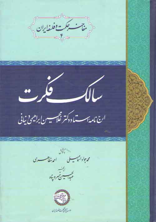 پایانه - سالک فکرت