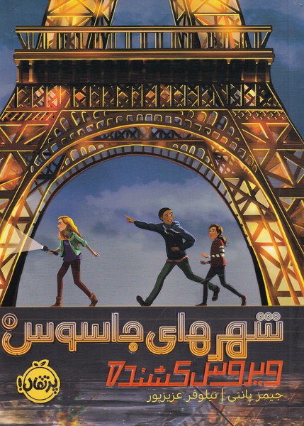 پایانه - شهرهای جاسوس (1)