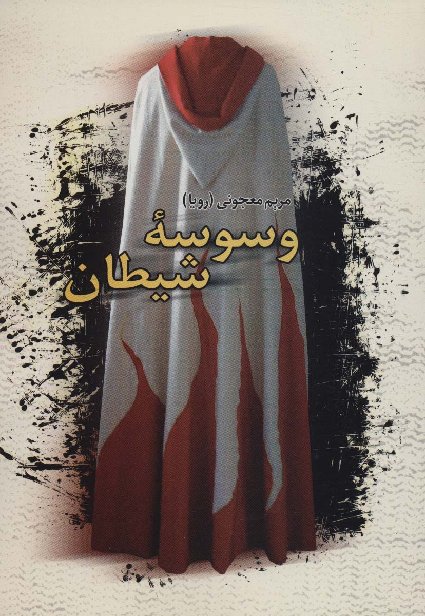 پایانه - وسوسه شیطان