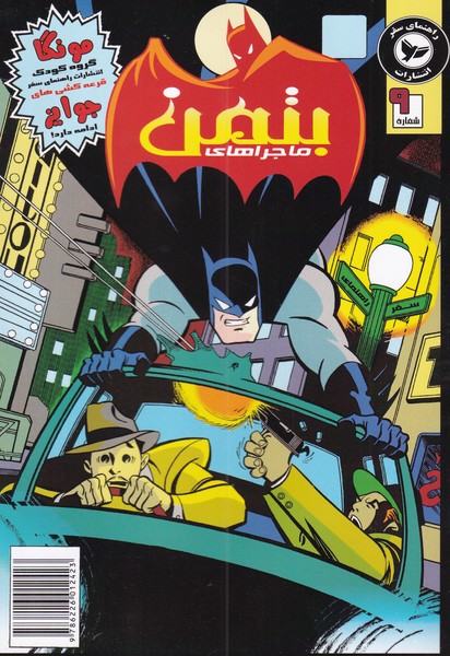 پایانه - ماجراهای بتمن (9)