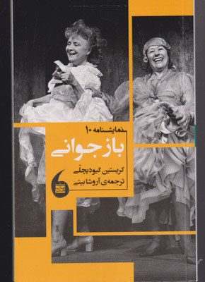 پایانه - باز جوانی