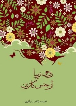 پایانه - روحی زیبا از جنس کاترین