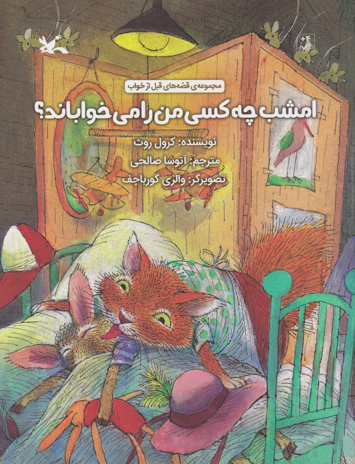 پایانه - امشب چه کسی من را می خواباند؟