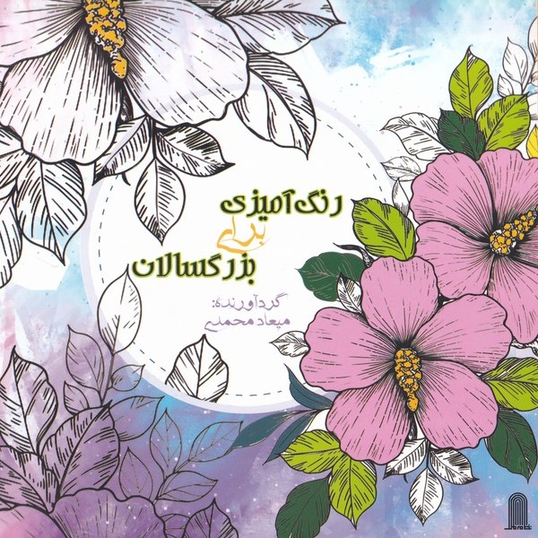 پایانه - رنگ آمیزی برای بزرگسالان