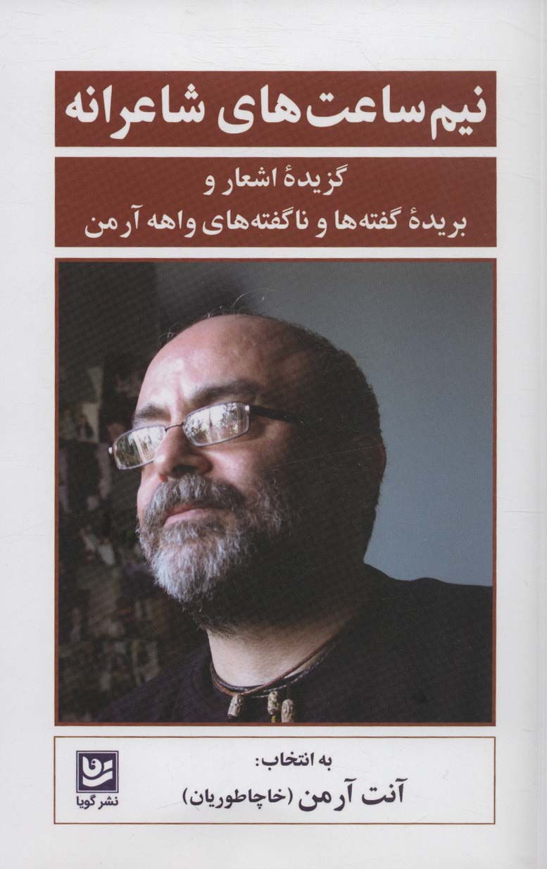 پایانه - نیم ساعت های شاعرانه