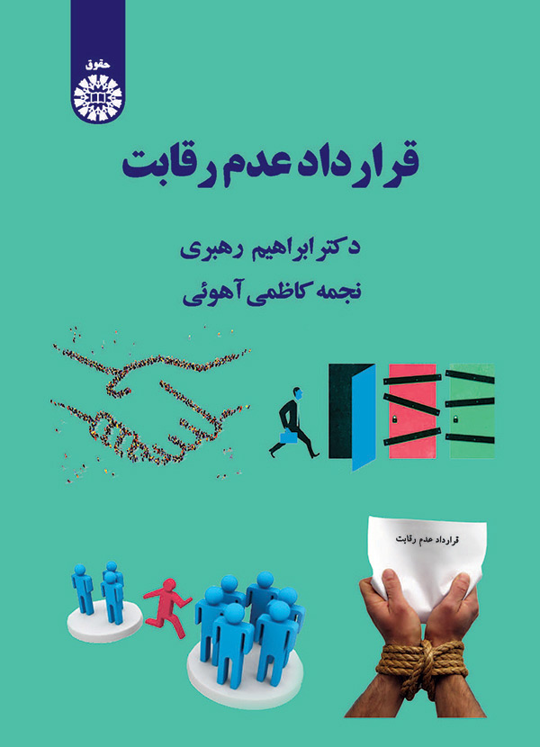 پایانه - قرارداد عدم رقابت