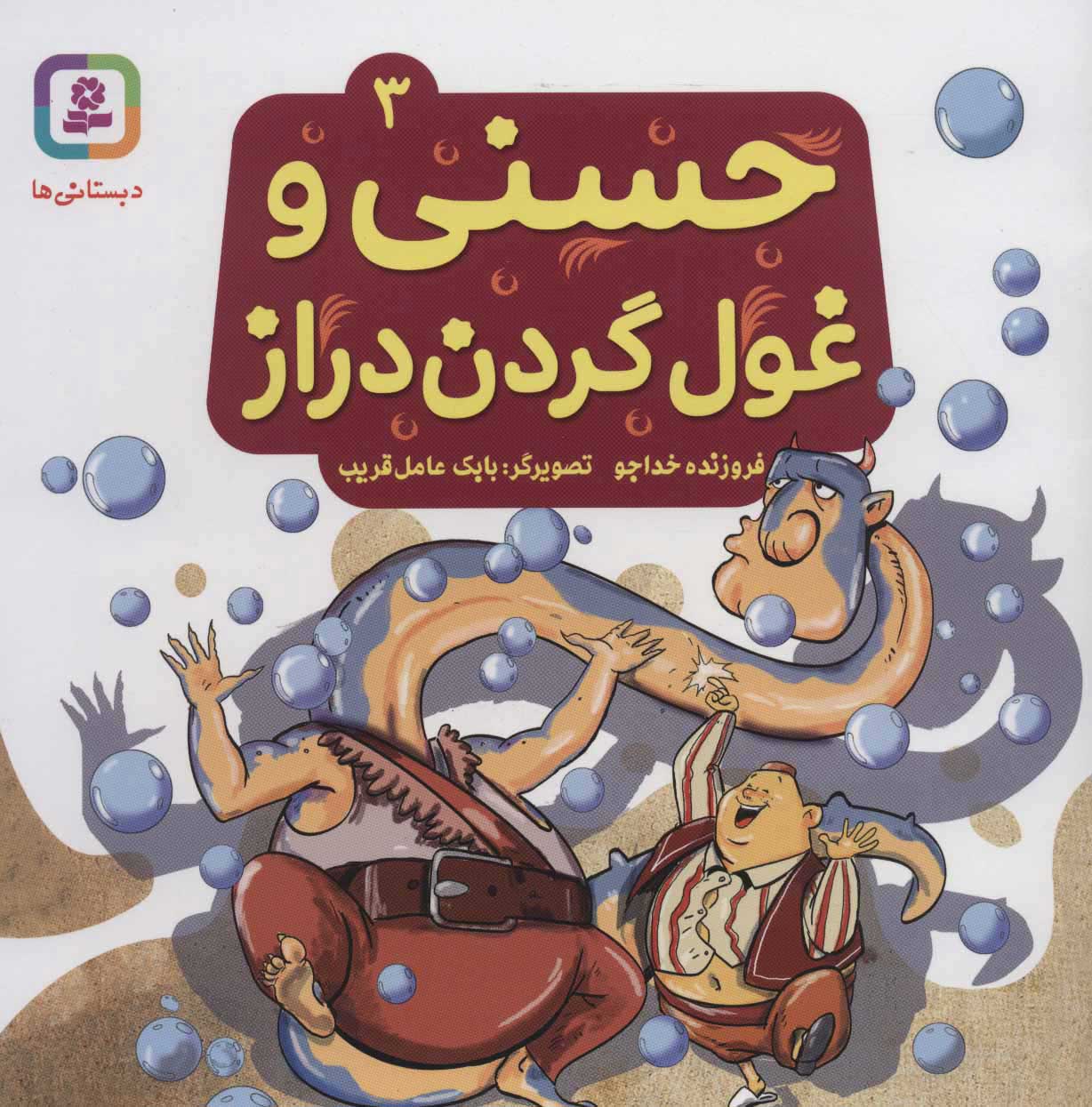 پایانه - حسنی و غول گردن دراز 3