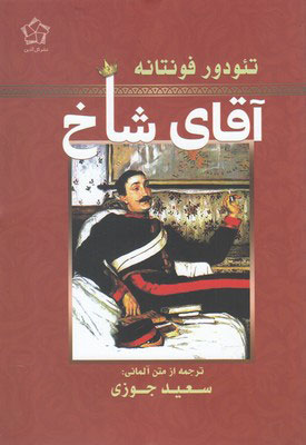 پایانه - آقای شاخ