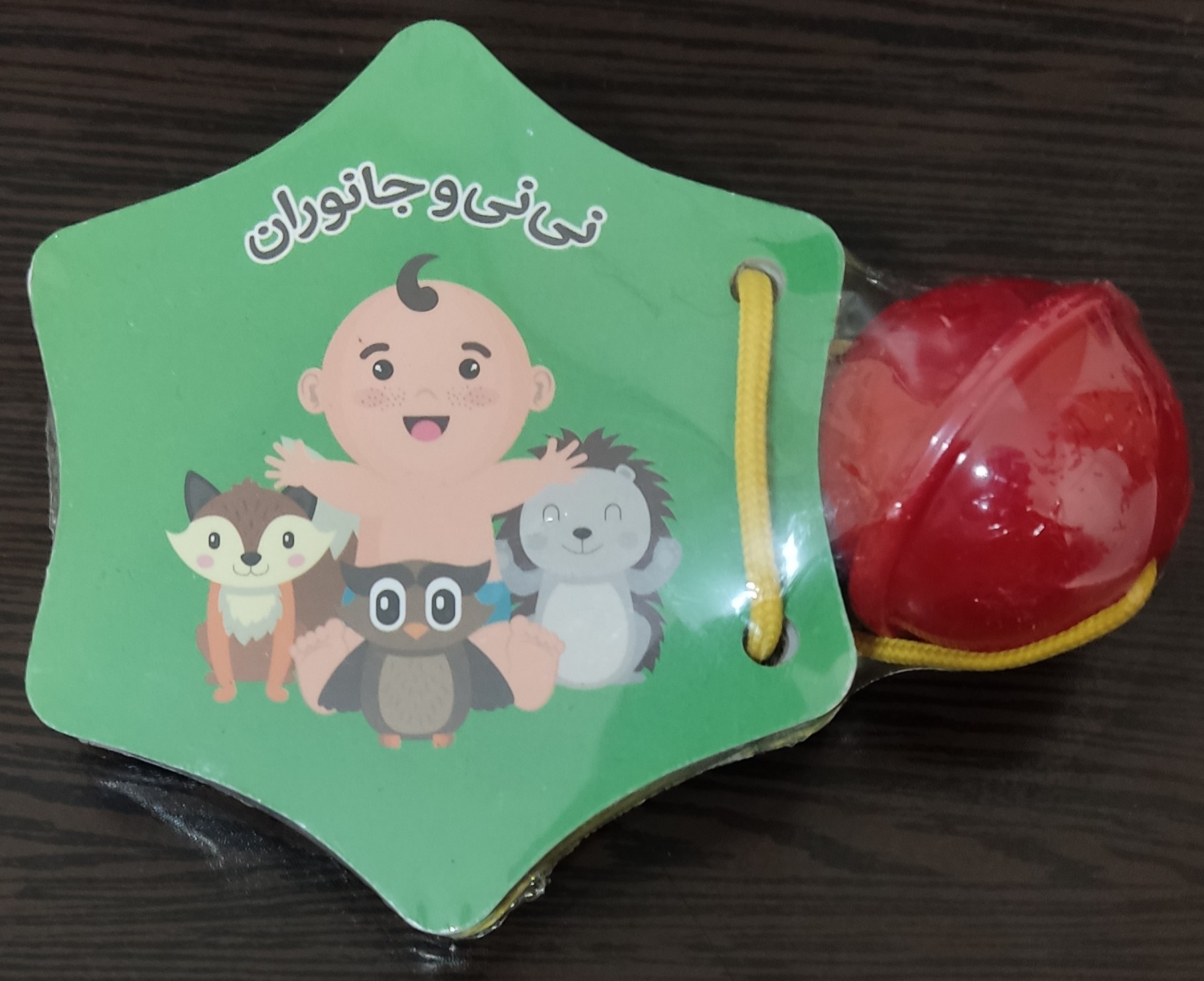 پایانه - جغجغه ای نی نی و جانوران