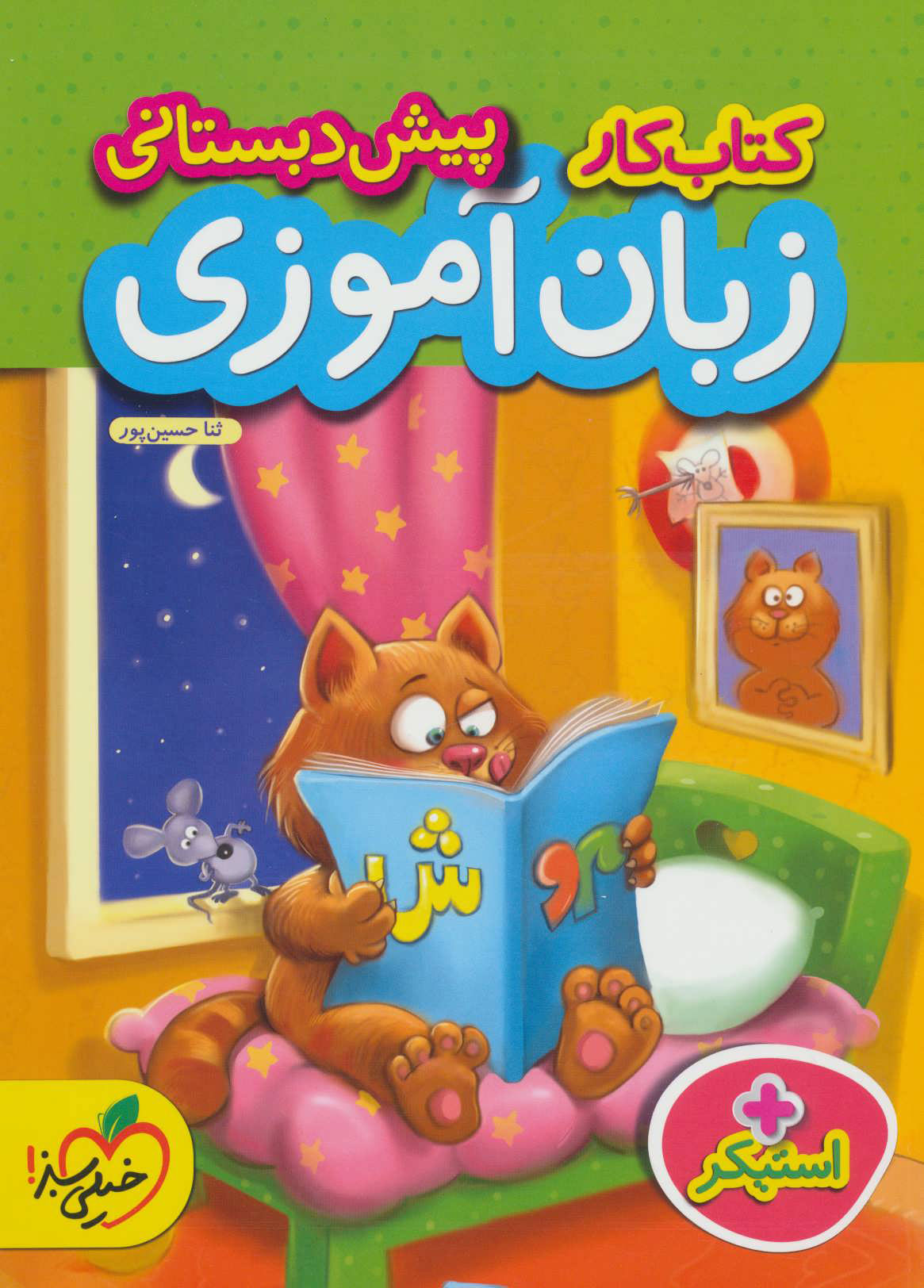 پایانه - کار زبان آموزی پیش دبستانی