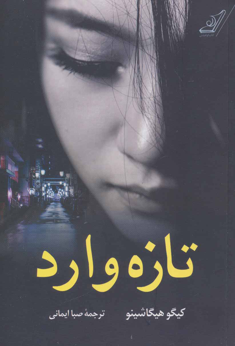 پایانه - تازه وارد