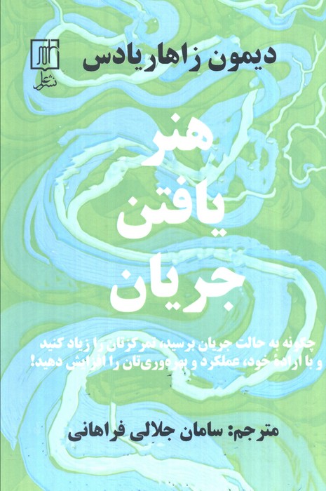 پایانه - هنر یافتن جریان