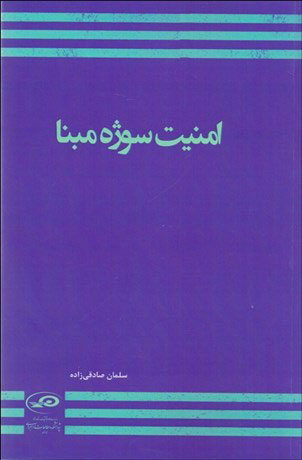 پایانه - امنیت سوژه مبنا