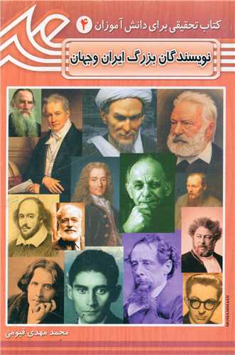 پایانه - نویسندگان بزرگ ایران و جهان