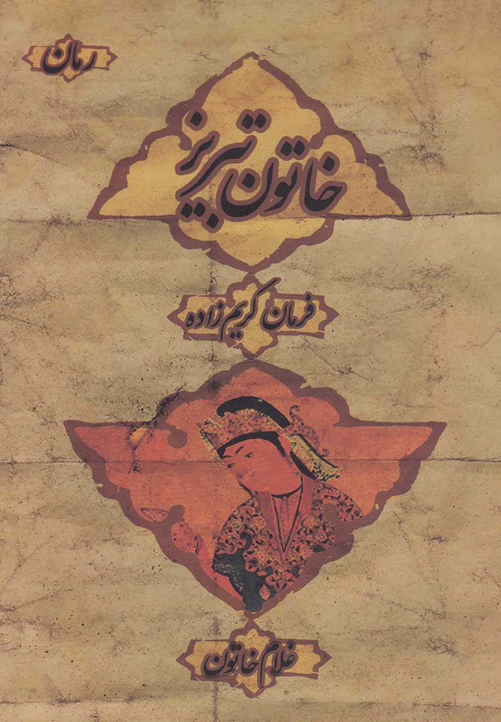 پایانه - خاتون تبریز