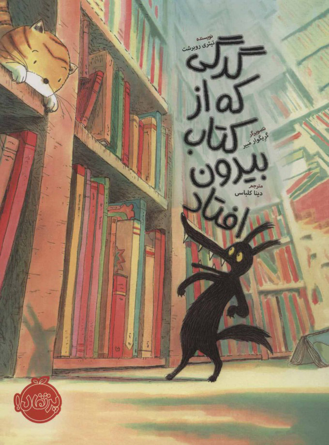 پایانه - گرگی که از بیرون افتاد