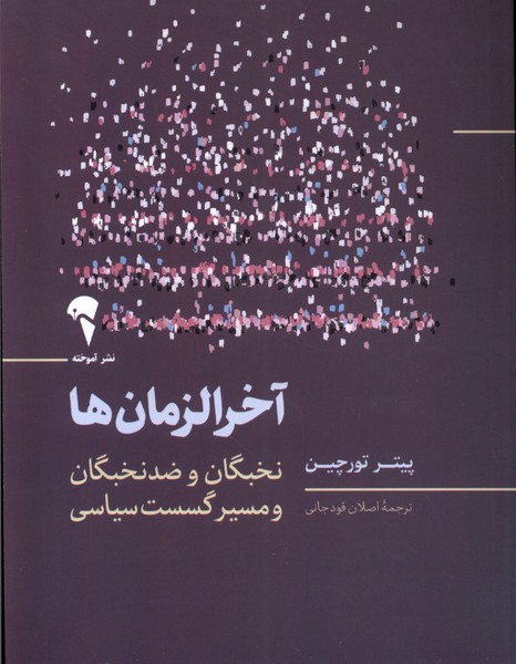 پایانه - آخرالزمان ها