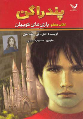 پایانه - بازی های کوییلن