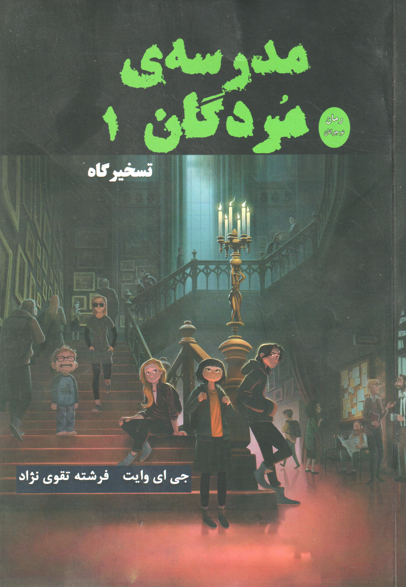 پایانه - مدرسه مردگان 1