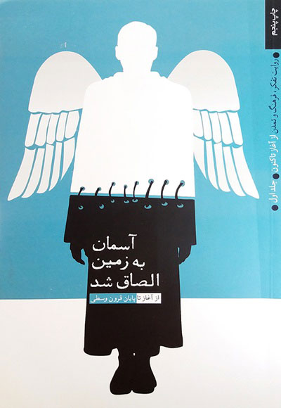 پایانه - آسمان به زمین الصاق شد