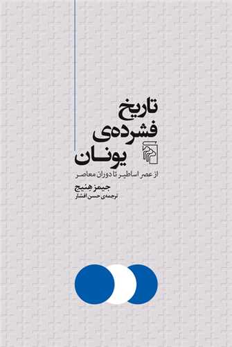 پایانه - تاریخ فشرده یونان