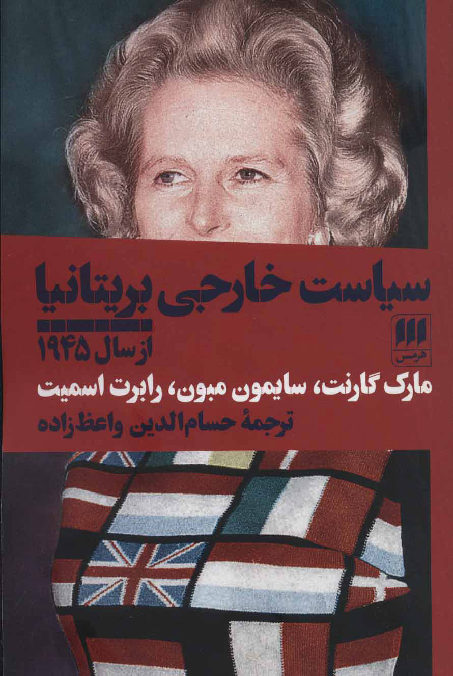 پایانه - سیاست خارجی بریتانیا از سال 1945