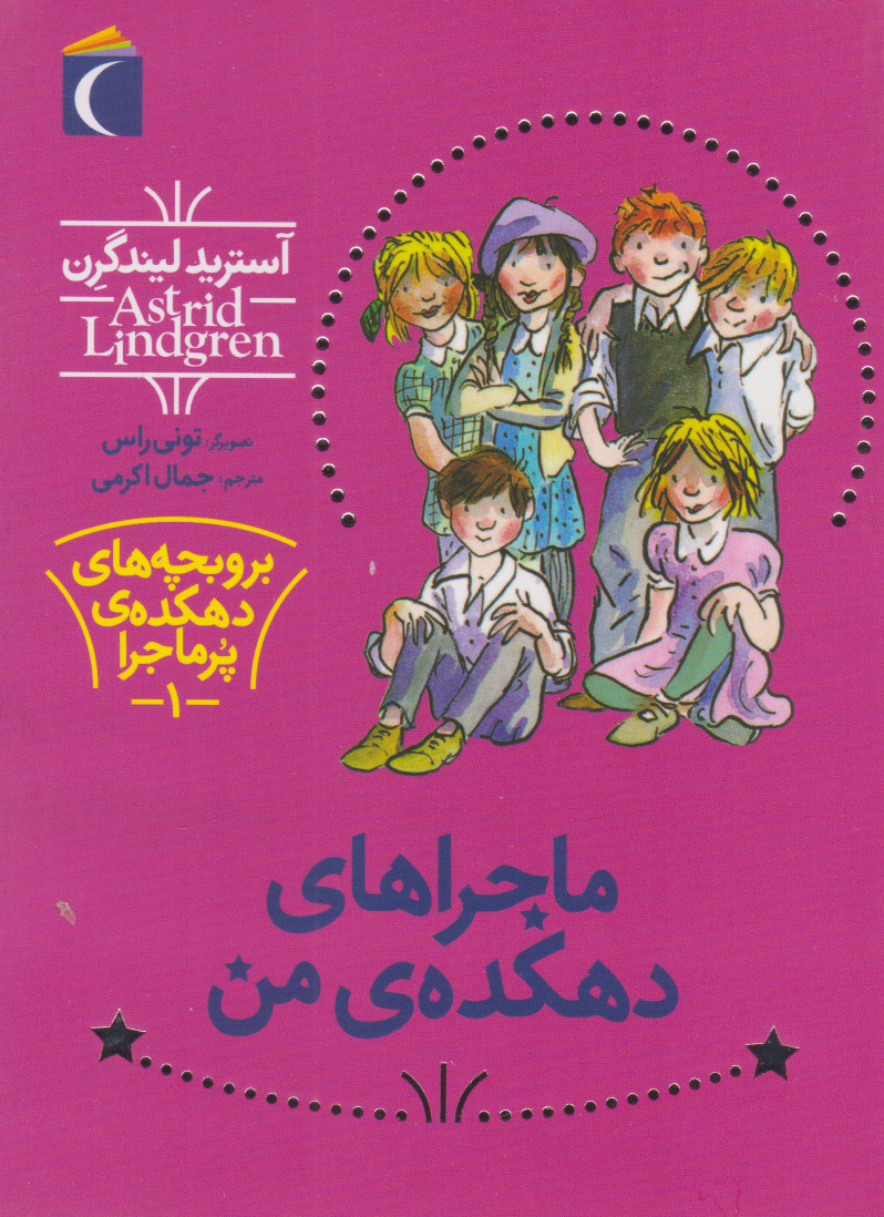 پایانه - ماجراهای دهکده ی من