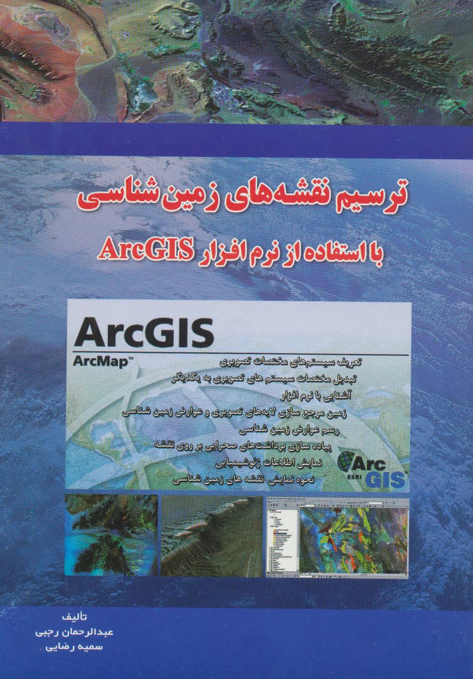پایانه - ترسیم نقشه های زمین شناسی با ArcGIS