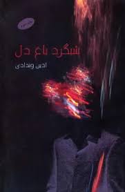 پایانه - شبگرد باغ دل