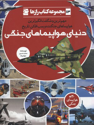 پایانه - دنیای هواپیمای جنگی