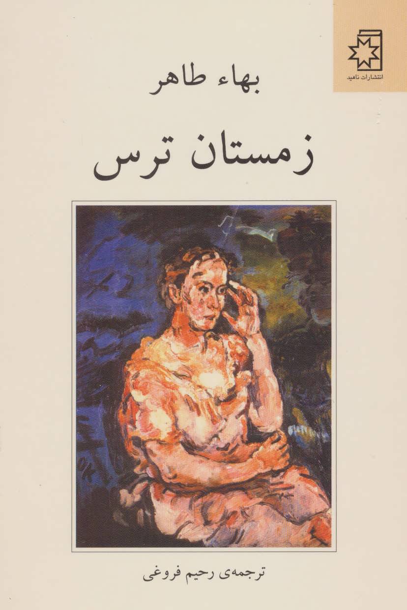 پایانه - زمستان ترس