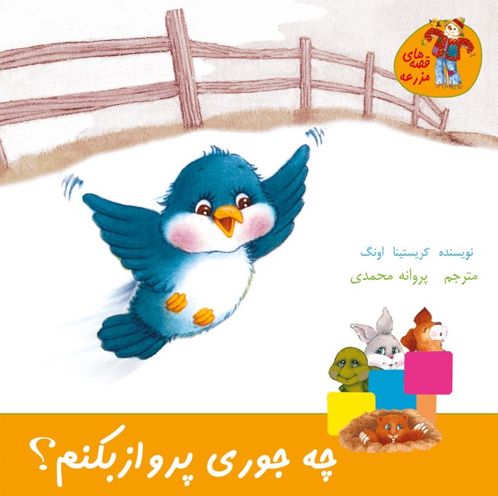 پایانه - چه جوری پرواز بکنم؟