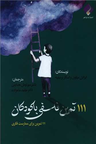 پایانه - 111 تمرین فلسفی با کودکان