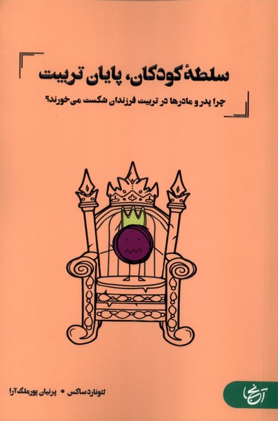 پایانه - سلطه کودکان،پایان تربیت