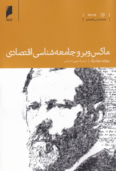 پایانه - ماکس وبر و جامعه شناسی اقتصادی